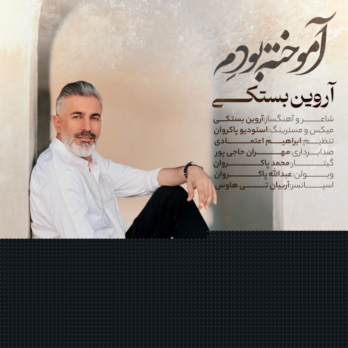 آروین بستکی آموخته بودم