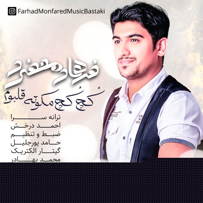 فرهاد منفرد کچ کچ مکو ته قلبوم