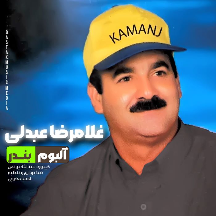 غلامرضا عبدلی