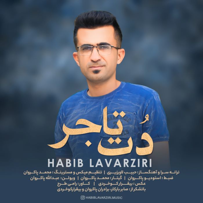 حبیب لاورزیری دت تاجر
