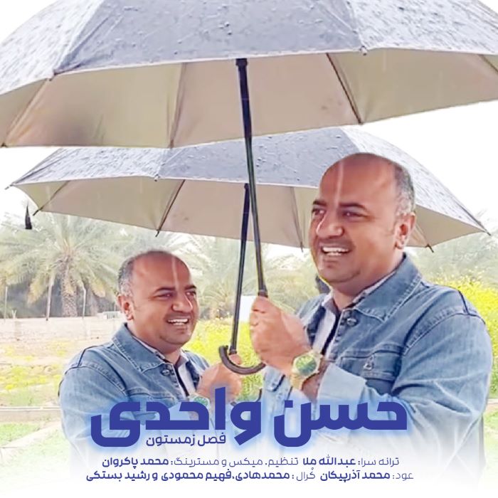 حسن واحدی فصل زمستون