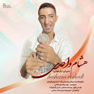 هشام واحدی دلبرکی