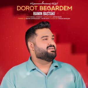 رامین بستکی دورت بگردم