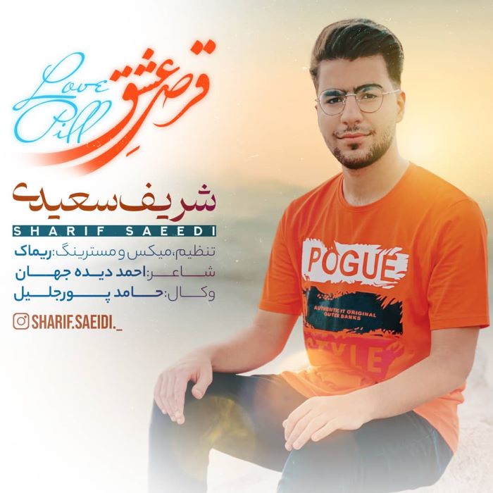 شریف سعیدی قرص عشق