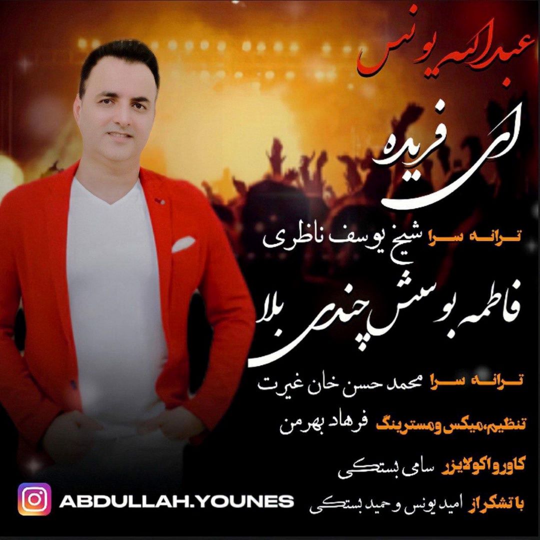 عبدالله یونس حفله ای فریده