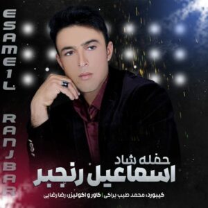 اسماعیل رنجبر حفله شاد