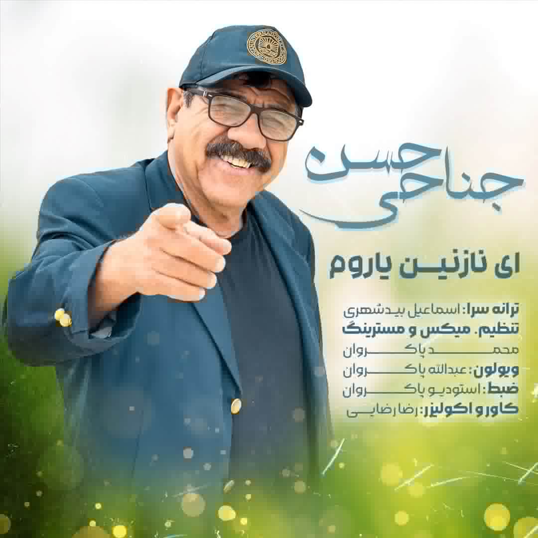 حسن جناحی ای نازنین یاروم
