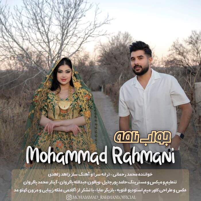 محمد رحمانی جواب نامه