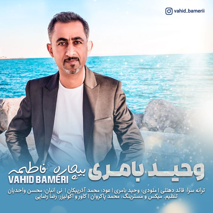 وحید بامری بیچاره فاطمه