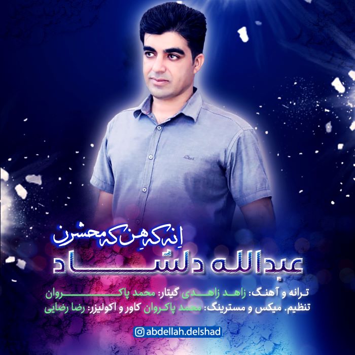عبدالله دلشاد انه که هن که محشرن