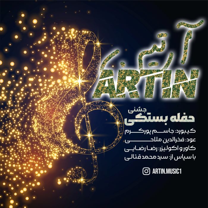 آرتین حفله جشنی بستکی