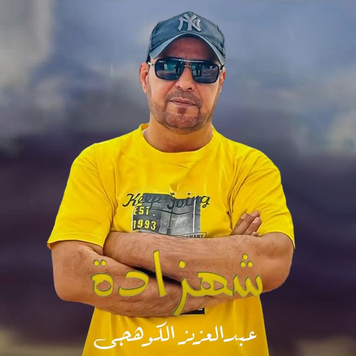 عبدالعزیز کوهیجی شهزاده