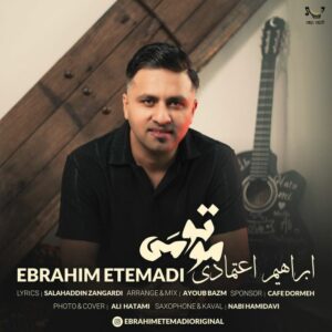 ابراهیم اعتمادی مو تو می
