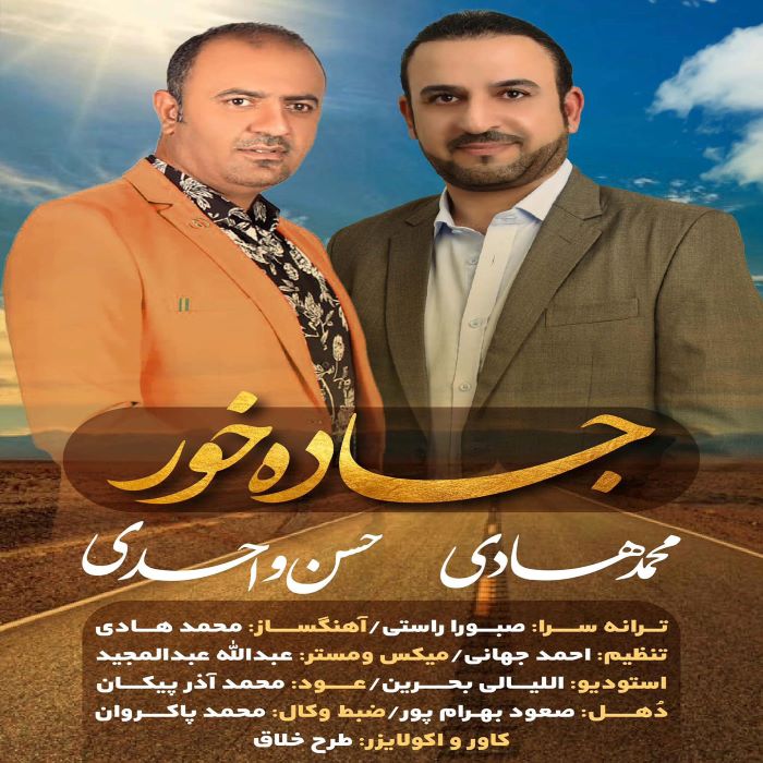 محمد هادی حسن واحدی جاده خور
