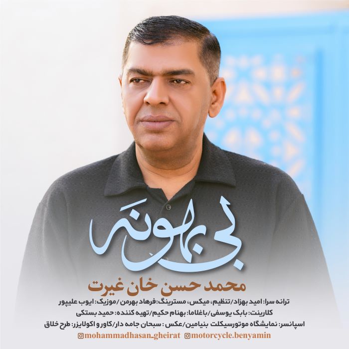 محمد حسن غیرت بی بهونه