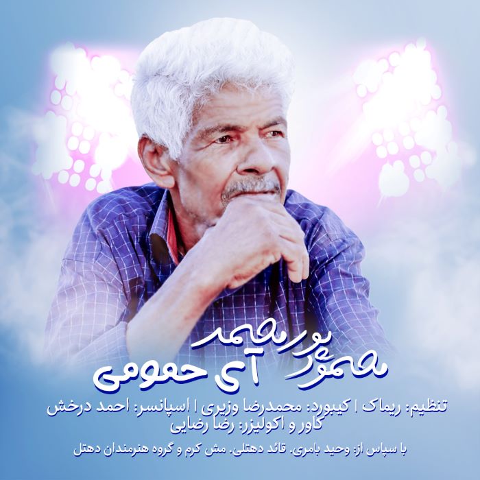 محمود پورمحمد آی حمومی