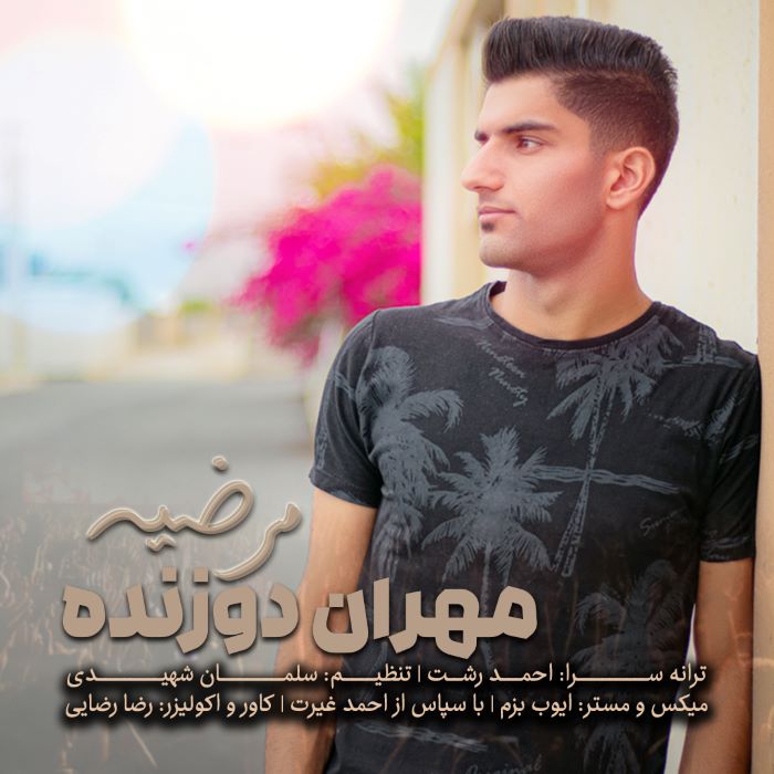 مهران دوزنده مرضیه