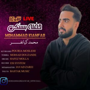 محمد کیانفر حفله بستکی 1403