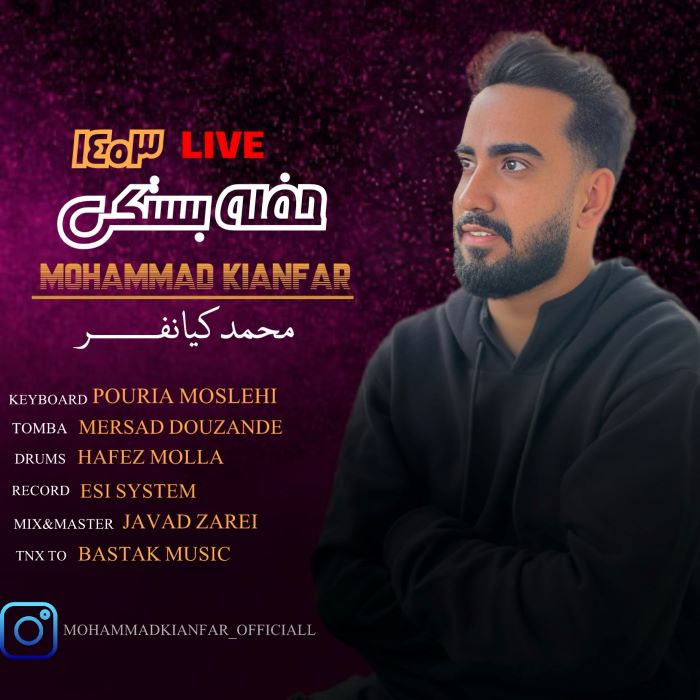 محمد کیانفر حفله بستکی 1403