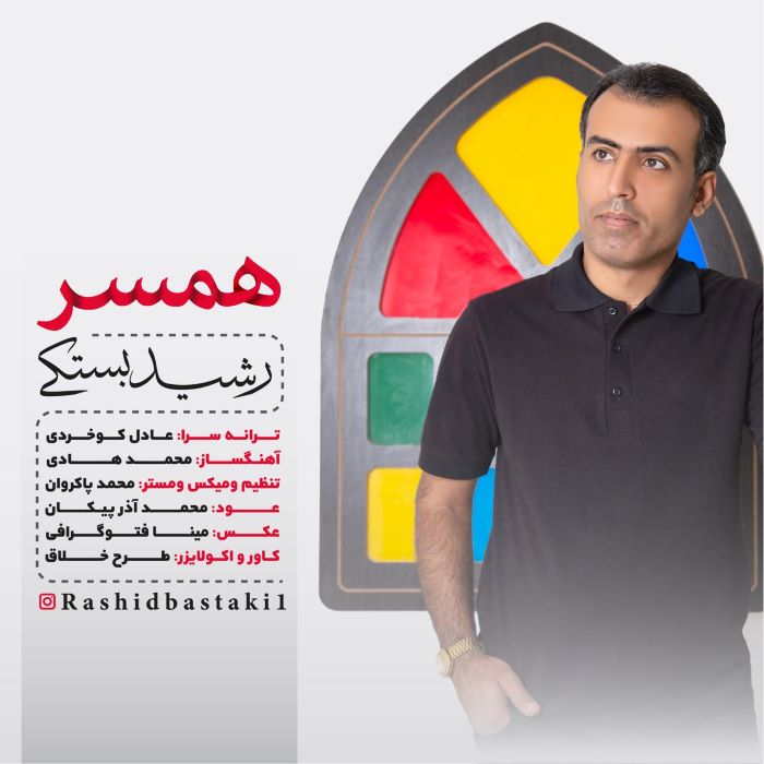 رشید بستکی همسر