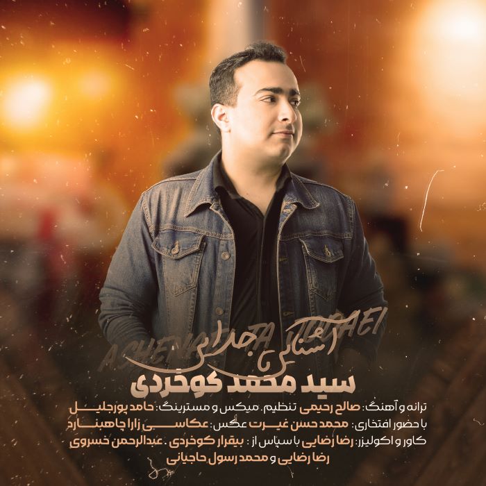 سید محمد کوخردی آشنایی تا جدایی