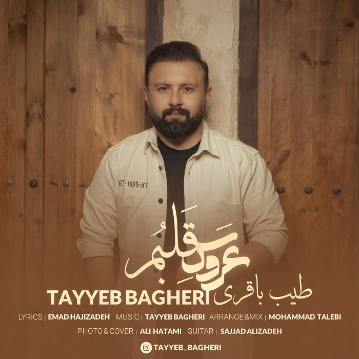 طیب باقری عروس قلبوم