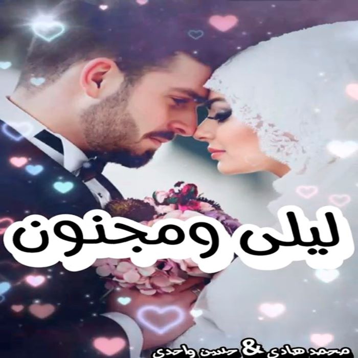 محمد هادی حسن واحدی لیلی و مجنون