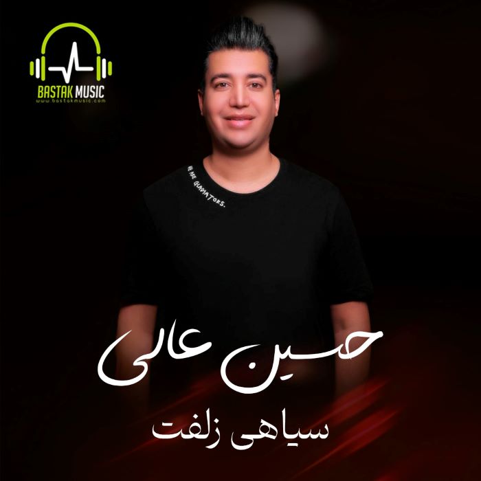 حسین عالی سیاهی زلفت