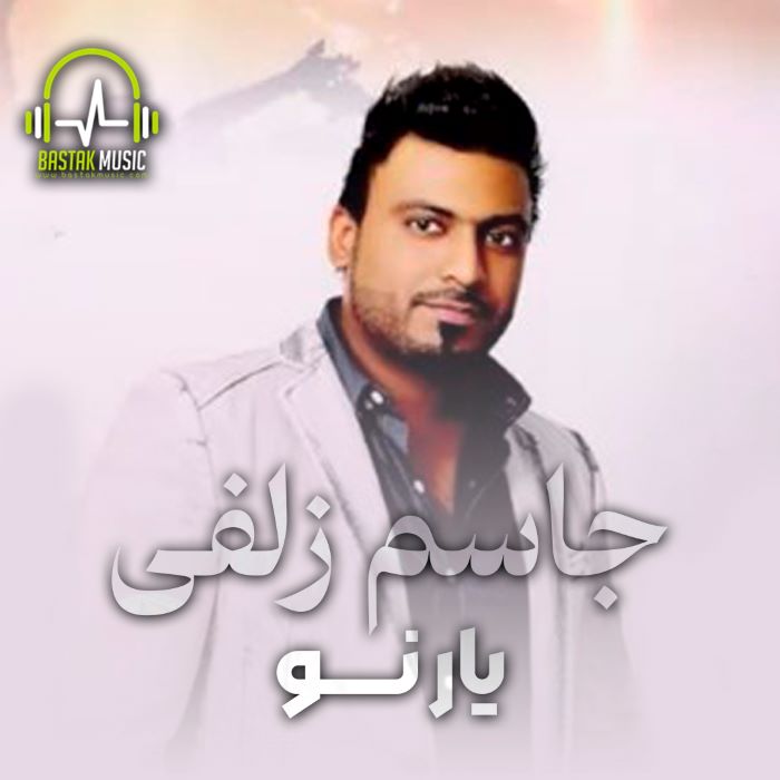 جاسم زلفی یار نو