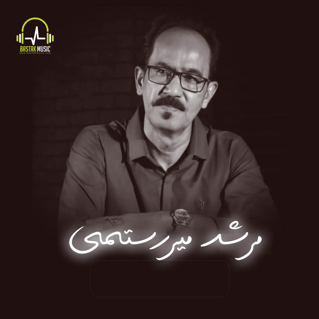 مرشد میررستمی حفله 2000