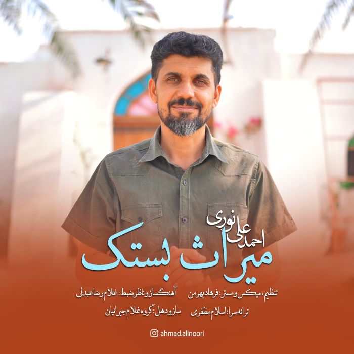 احمد علی نوری میراث بستک