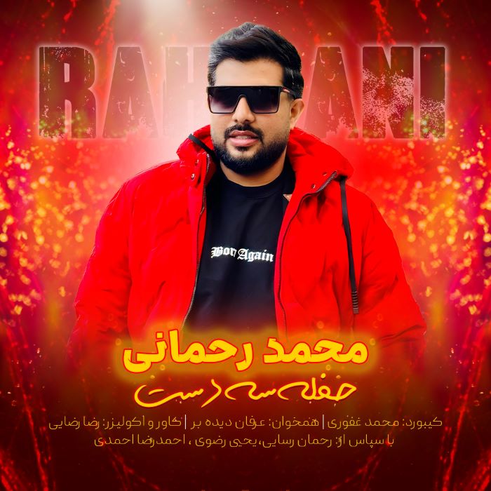 محمد رحمانی حفله سه دست
