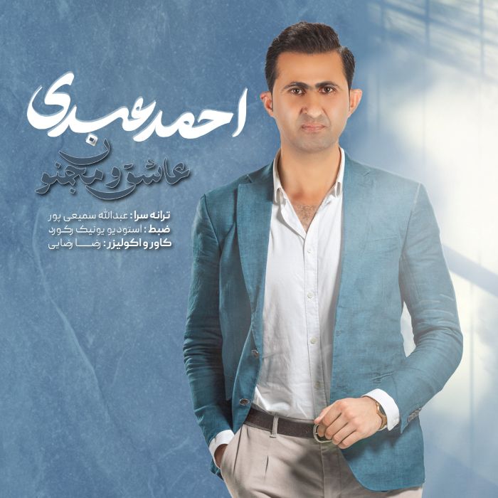 احمد عبدی عاشق و مجنون