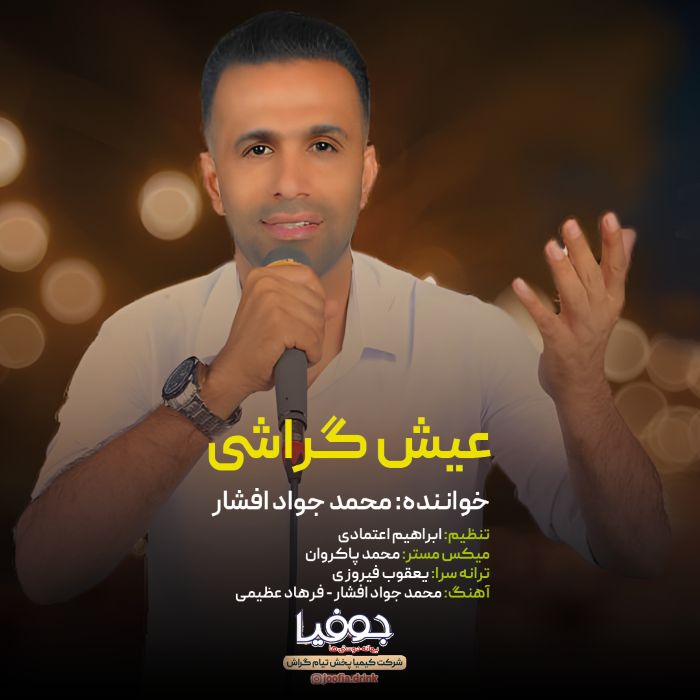 محمد جواد افشار عیش گراشی