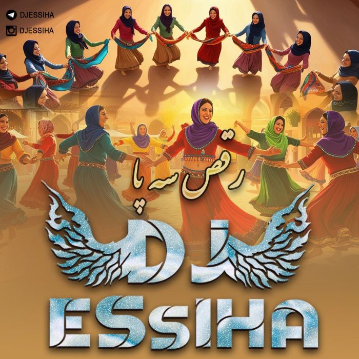 دیجی اسیجا رقص سه پا