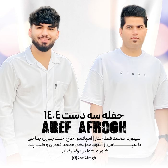 عارف افروغ حفله سه دست 1404