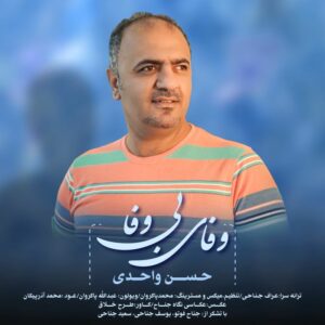 حسن واحدی وفای بی وفا