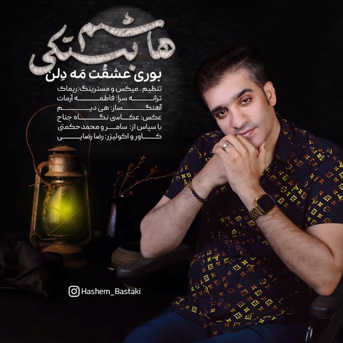 هاشم بستکی بوری عشقت مه دلن