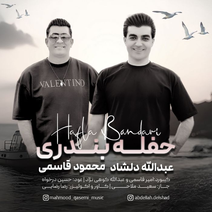 محمود قاسمی عبدالله دلشاد حفله بندری