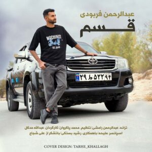 عبدالرحمن فربودی قسم