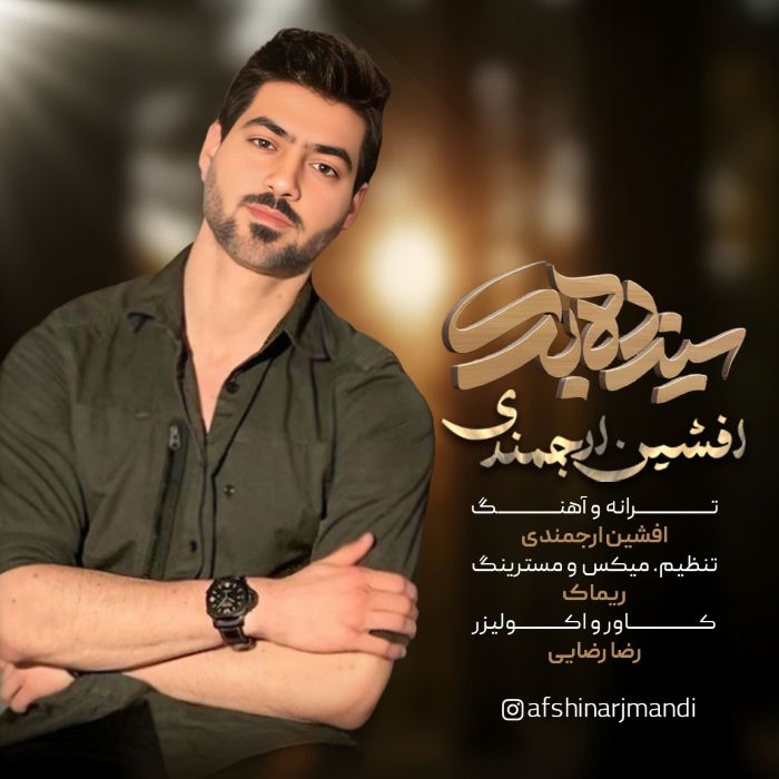 افشین ارجمندی سیزده بدر