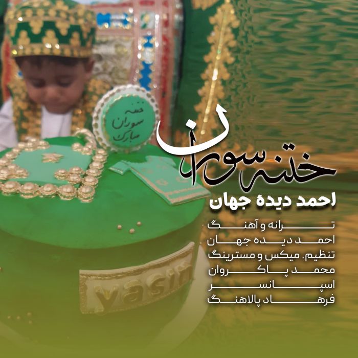 احمد دیده جهان ختنه سوران