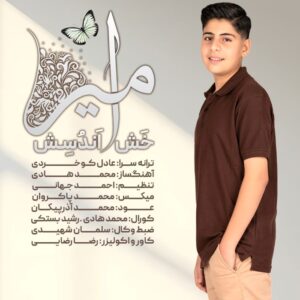 امیر خش اندسش