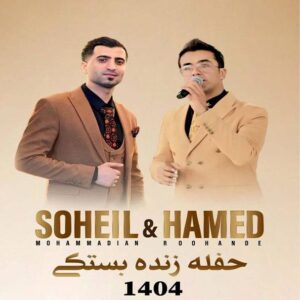 حامد روهنده سهیل محمدیان حفله زنده بستکی 1404