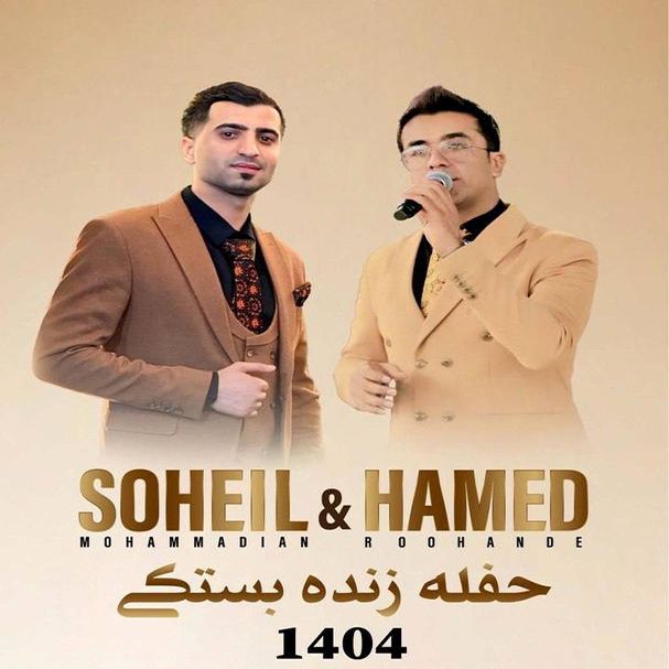 حامد روهنده سهیل محمدیان حفله زنده بستکی 1404