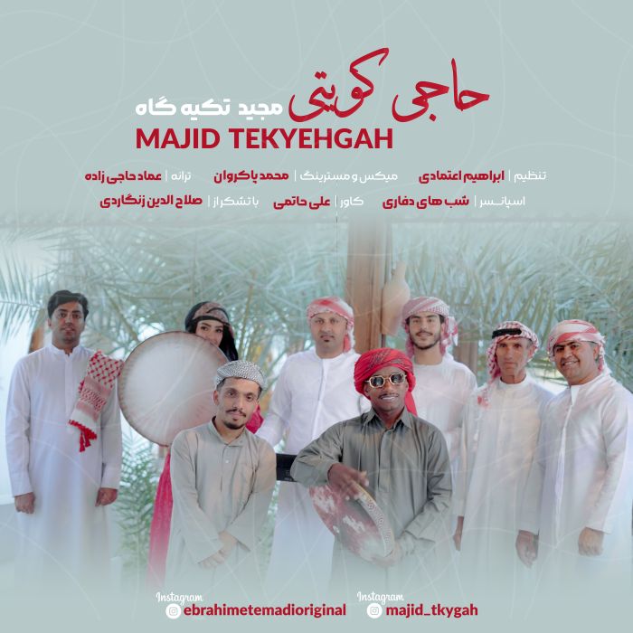مجید تکیه گاه حاجی کویتی