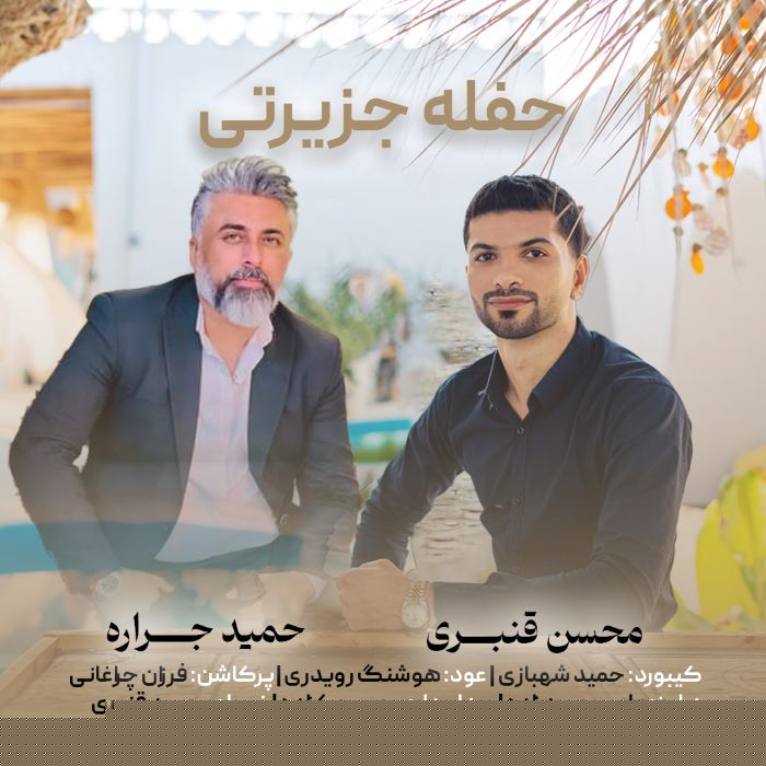 محسن قنبری حمید جراره حفله جزیرتی