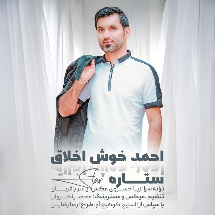 احمد خوش اخلاق ستاره