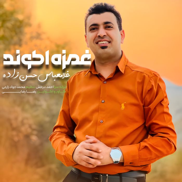 غلامعباس حسن زاده غمزه اکوند