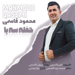 محمود قاسمی حفله سه پا